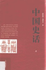 中国史话  上 封面