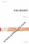 宋初白体诗研究 封面