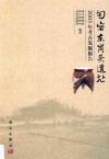 句容东岗头遗址  2005年考古发掘报告 封面