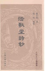 浩歌堂诗钞 封面