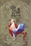 中国龙邂逅高卢鸡  西南边城龙州的法国因缘 封面