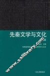 先秦文学与文化  第5辑 封面