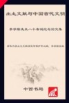 出土文献与中国古代文明  李学勤先生八十寿诞纪念论文集 封面
