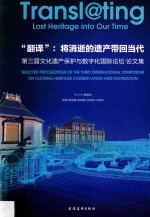 “翻译”  将消逝的遗产带回当代  第3届文化遗产保护与数字化国际论坛  论文集 封面