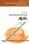 敦煌学国际联络委员会通讯  2016 封面