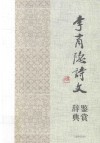 李商隐诗文鉴赏辞典 封面