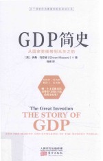 GDP简史  从国家奖牌榜到众矢之的 封面