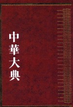 中华大典  工业典  近代工业分典  6 封面