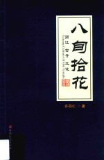 八旬拾花  丽江古寺文化 封面