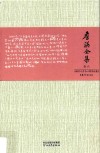 詹锳全集  卷6  语言文学与心理学论集  集外论文 封面