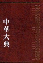 中华大典  工业典  近代工业分典  2 封面