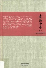 詹锳全集  卷3  文心雕龙义证  中 封面
