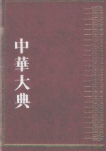中华大典  工业典  近代工业分典  3 封面