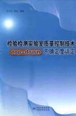 检验检测实验室质量控制技术top-down不确定度评定 封面