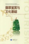 翡翠鉴赏与文化基础 封面