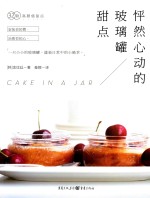 怦然心动的玻璃罐甜点 封面