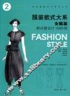服装款式大系  女裤装款式图设计1500例 封面
