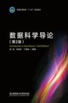 数据科学导论 封面
