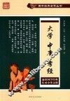 国学经典启蒙丛书  大学  中庸  孝经 封面