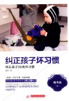 纠正孩子坏习惯 封面