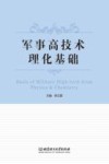 军事高技术理论基础 封面