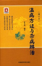 温病方证与杂病辨治 封面