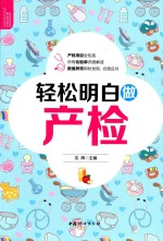 轻松明白做产检 封面