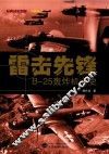 雷击先锋  B-25轰炸机全史 封面