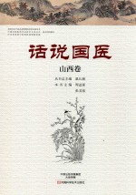 话说国医  山西卷 封面