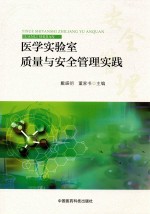 医学实验室质量与安全管理实践 封面