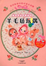 黑泽奈见可换装的羊毛毡玩偶 封面