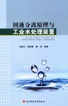 固液分离原理与工业水处理装置 封面