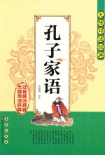 孔子家语 封面