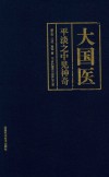 大国医  平淡之中见神奇 封面