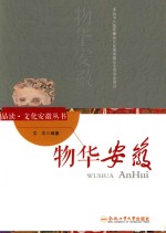 “品读·文化安徽”系列  物华安徽 封面