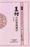 王付方剂学用速记 封面