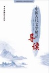 中国古代文学精品导读 封面