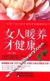 女人暖养才健康 封面