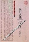 医门八法校注 封面