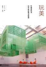 玩美  红星美凯龙30年独家商业智慧 封面