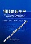 钒钛清洁生产 封面