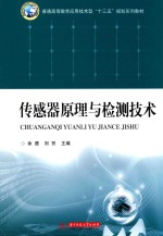 传感器原理与检测技术 封面