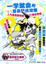 一学就会的漫画技法攻略  人气漫画创作的12堂必修课 封面