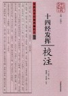 十四经发挥校注 封面