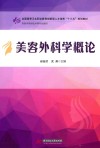 美容外科学概论 封面
