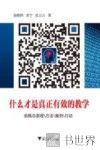 什么才是真正有效的教学  前概念原理、方法、案例、行动 封面