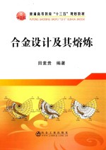 合金设计及其熔炼 封面