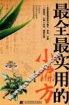 最全最实用的小偏方 封面