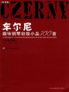 车尔尼趣味钢琴初级小品100首 封面