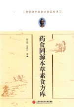 仲景源中医食方食品丛书  药食同源本草素食方库 封面